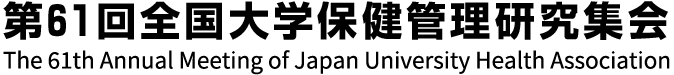 第61回全国大学保健管理研究集会